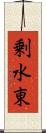 剰水東 Scroll