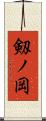 剱ノ岡 Scroll