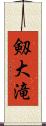 剱大滝 Scroll