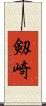 剱崎 Scroll