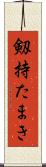 剱持たまき Scroll