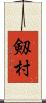 剱村 Scroll