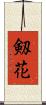 剱花 Scroll