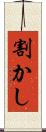 割かし Scroll