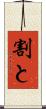 割と Scroll