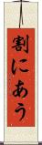 割にあう Scroll