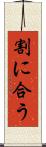 割に合う Scroll