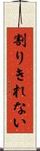 割りきれない Scroll