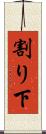 割り下 Scroll