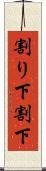 割り下 Scroll