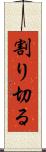 割り切る Scroll