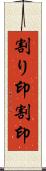 割り印 Scroll