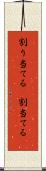 割り当てる(P) Scroll