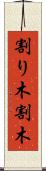 割り木 Scroll