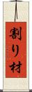 割り材 Scroll