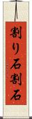 割り石 Scroll