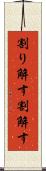 割り解す Scroll