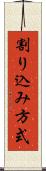 割り込み方式 Scroll