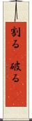 割る(P) Scroll