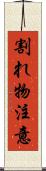 割れ物注意 Scroll