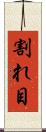 割れ目 Scroll