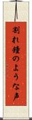 割れ鐘のような声 Scroll