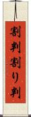 割判 Scroll