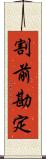 割前勘定 Scroll