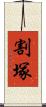 割塚 Scroll