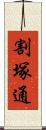 割塚通 Scroll