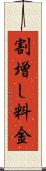割増し料金 Scroll