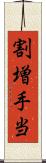 割増手当 Scroll