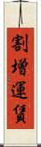 割増運賃 Scroll
