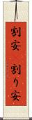 割安(P) Scroll