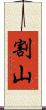 割山 Scroll