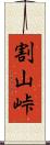 割山峠 Scroll