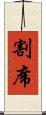割席 Scroll