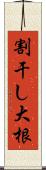 割干し大根 Scroll