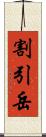 割引岳 Scroll