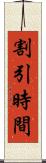割引時間 Scroll