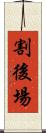 割後場 Scroll