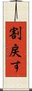 割戻す Scroll
