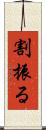 割振る Scroll