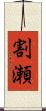 割瀬 Scroll