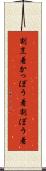 割烹着 Scroll