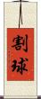 割球 Scroll