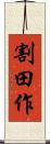 割田作 Scroll