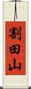 割田山 Scroll