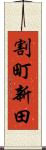 割町新田 Scroll