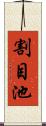 割目池 Scroll